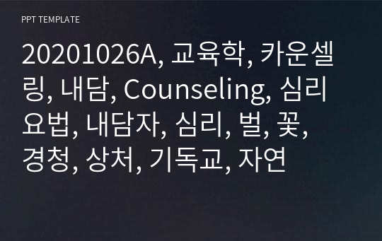 20201026A, 교육학, 카운셀링, 내담, Counseling, 심리요법, 내담자, 심리, 벌, 꽃, 경청, 상처, 기독교, 자연