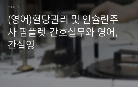 (영어)혈당관리 및 인슐린주사 팜플렛-간호실무와 영어, 간실영