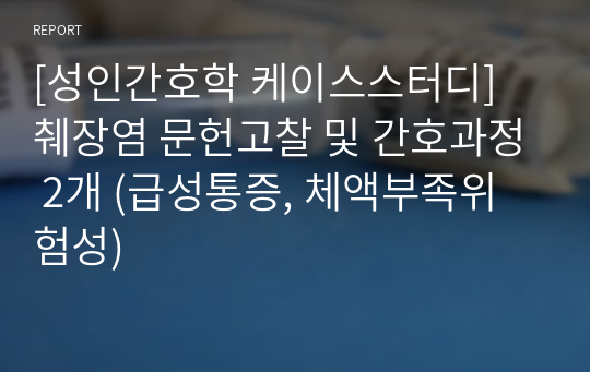 [성인간호학 케이스스터디] 췌장염 문헌고찰 및 간호과정 2개 (급성통증, 체액부족위험성)