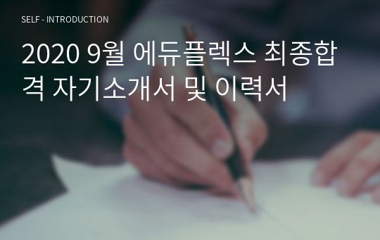 2020 9월 에듀플렉스 최종합격 자기소개서 및 이력서