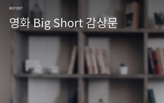 영화 Big Short 감상문