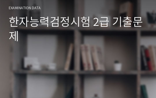 한자능력검정시험 2급 기출문제