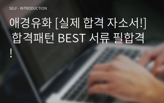 애경유화 [실제 합격 자소서!] 합격패턴 BEST 서류 필합격!