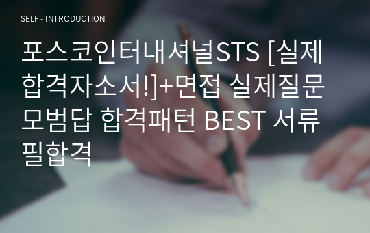 포스코인터내셔널STS [실제 합격자소서!]+면접 실제질문 모범답 합격패턴 BEST 서류 필합격