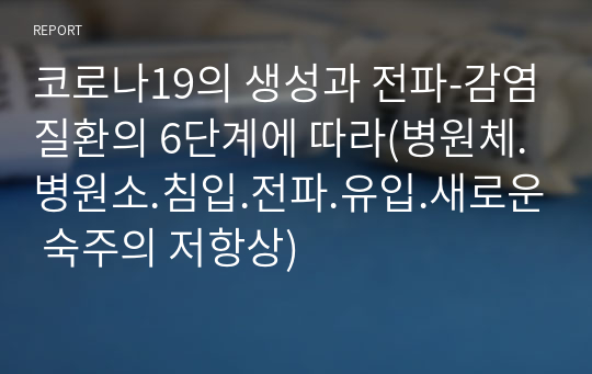 코로나19의 생성과 전파-감염질환의 6단계에 따라(병원체.병원소.침입.전파.유입.새로운 숙주의 저항상)