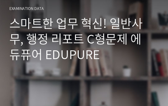 스마트한 업무 혁신! 일반사무, 행정 리포트 C형문제 에듀퓨어 EDUPURE