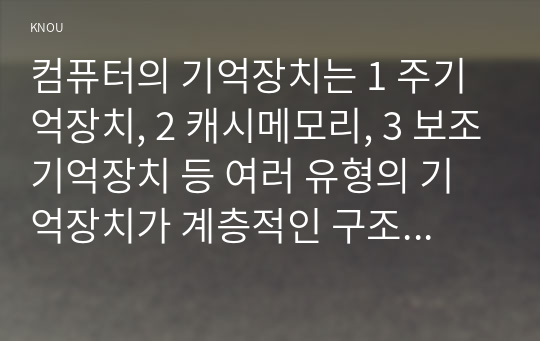 컴퓨터의 기억장치는 1 주기억장치, 2 캐시메모리, 3 보조기억장치 등 여러 유형의 기억장치가 계층적인 구조로 구성되는데, 이때 컴퓨터 시스템에서 큰 용량을 갖도록 구성하는 순서로1~3을 나열하시오.