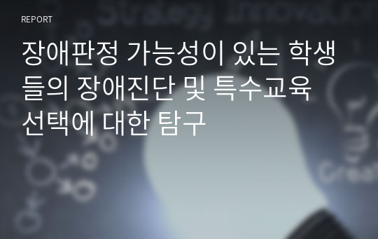 장애판정 가능성이 있는 학생들의 장애진단 및 특수교육 선택에 대한 탐구