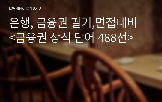 은행, 금융권 필기,면접대비 &lt;금융권 상식 단어 488선&gt;