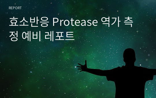 효소반응 Protease 역가 측정 예비 레포트