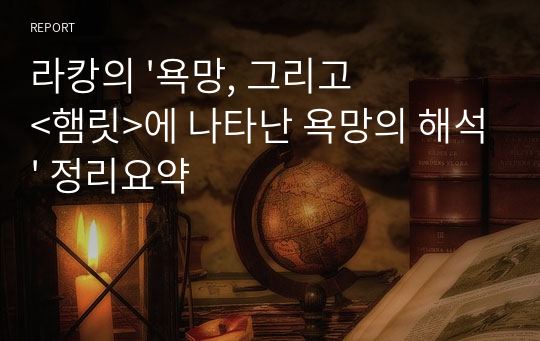 라캉의 &#039;욕망, 그리고 &lt;햄릿&gt;에 나타난 욕망의 해석&#039; 정리요약