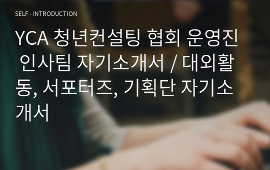 YCA 청년컨설팅 협회 운영진 인사팀 자기소개서 / 대외활동, 서포터즈, 기획단 자기소개서