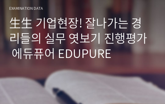 生生 기업현장! 잘나가는 경리들의 실무 엿보기 진행평가 에듀퓨어 EDUPURE