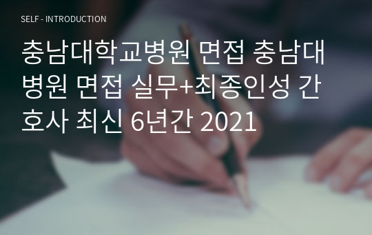충남대학교병원 면접 충남대병원 면접 실무+최종인성 간호사 신규 6년간 2023