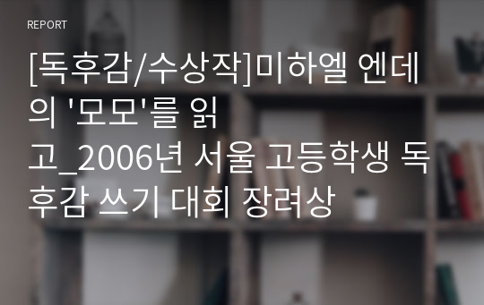 [독후감/수상작]미하엘 엔데의 &#039;모모&#039;를 읽고_2006년 서울 고등학생 독후감 쓰기 대회 장려상