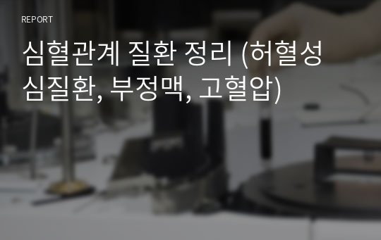 심혈관계 질환 정리 (허혈성심질환, 부정맥, 고혈압)