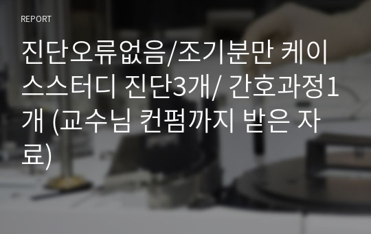 진단오류없음/조기분만 케이스스터디 진단3개/ 간호과정1개 (교수님 컨펌까지 받은 자료)