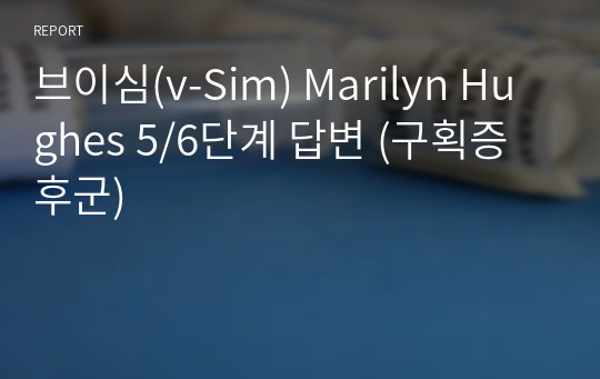 브이심(v-Sim) Marilyn Hughes 5/6단계 답변 (구획증후군)