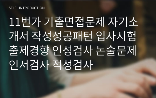 11번가 기출면접문제 자기소개서 작성성공패턴 입사시험 출제경향 인성검사 논술문제 인서검사 적성검사