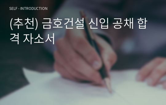 (추천) 금호건설 신입 공채 합격 자소서