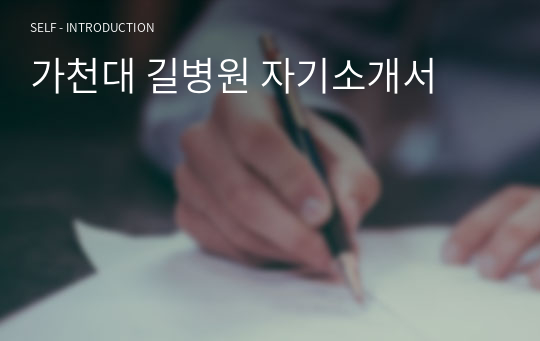 가천대 길병원 자기소개서