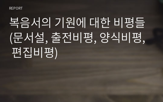 복음서의 기원에 대한 비평들(문서설, 출전비평, 양식비평, 편집비평)