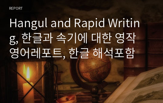 Hangul and Rapid Writing, 한글과 속기에 대한 영작 영어레포트, 한글 해석포함