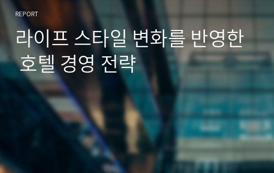 라이프 스타일 변화를 반영한 호텔 경영 전략