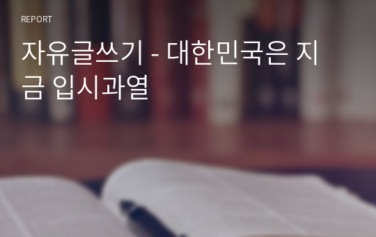 자유글쓰기 - 대한민국은 지금 입시과열