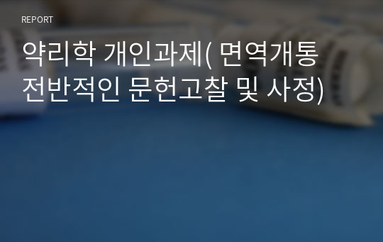 약리학 개인과제( 면역개통 전반적인 문헌고찰 및 사정)