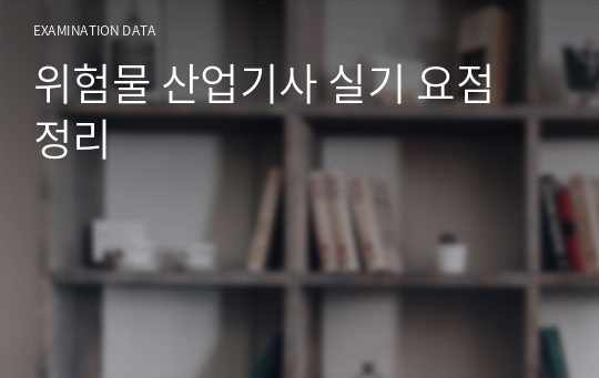 위험물 산업기사 실기 요점 정리