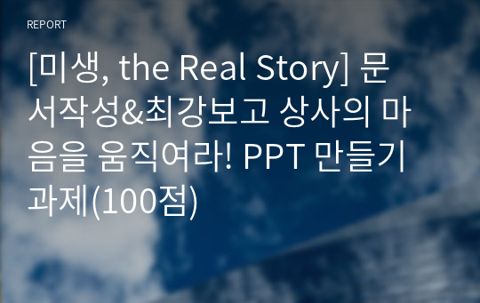 [미생, the Real Story] 문서작성&amp;최강보고 상사의 마음을 움직여라! PPT 만들기 과제(100점)