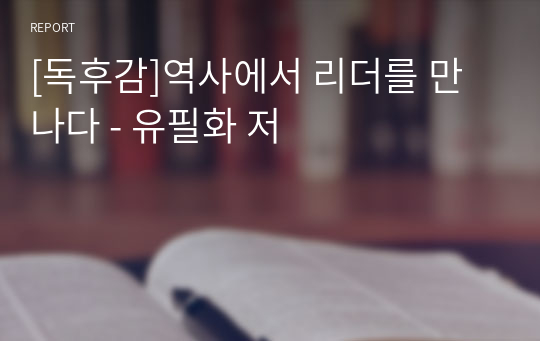 [독후감]역사에서 리더를 만나다 - 유필화 저