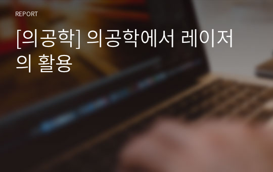 [의공학] 의공학에서 레이저의 활용