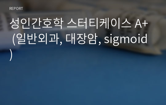 성인간호학 스터티케이스 A+ (일반외과, 대장암, sigmoid)