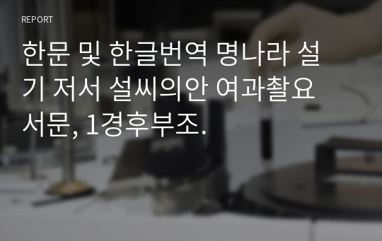 한문 및 한글번역 명나라 설기 저서 설씨의안 여과촬요 서문, 1경후부조.