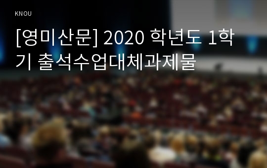 [영미산문] 2020 학년도 1학기 출석수업대체과제물