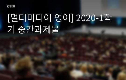 [멀티미디어 영어] 2020-1학기 중간과제물