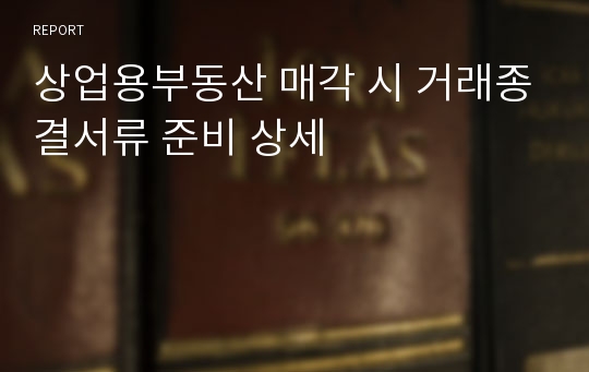 상업용부동산 매각 시 거래종결서류 준비 상세