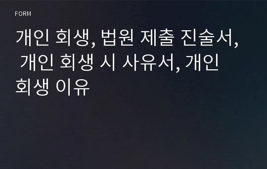 개인 회생, 법원 제출 진술서, 개인 회생 시 사유서, 개인 회생 이유