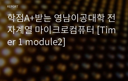 학점A+받는 영남이공대학 전자계열 마이크로컴퓨터 [Timer 1 module2]