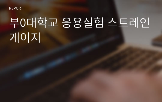 부0대학교 응용실험 스트레인게이지