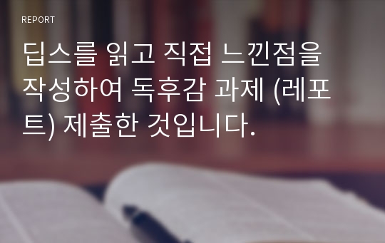 딥스를 읽고 직접 느낀점을 작성하여 독후감 과제 (레포트) 제출한 것입니다.