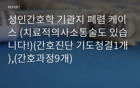 성인간호학 기관지 폐렴 케이스 (치료적의사소통술도 있습니다!)(간호진단 기도청결1개),(간호과정9개)