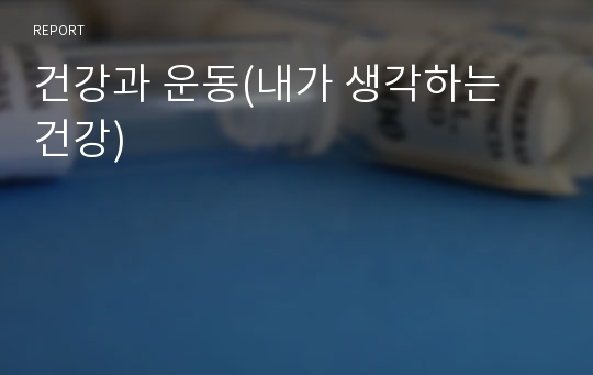 건강과 운동(내가 생각하는 건강)