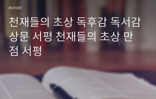 천재들의 초상 독후감 독서감상문 서평 천재들의 초상 만점 서평