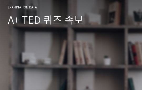 A+ TED 퀴즈 족보