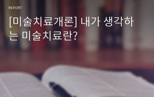 [미술치료개론] 내가 생각하는 미술치료란?