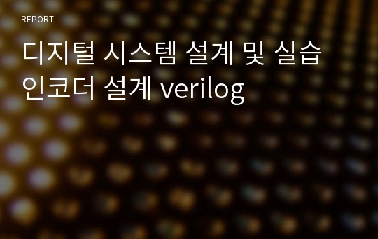 디지털 시스템 설계 및 실습 인코더 설계 verilog