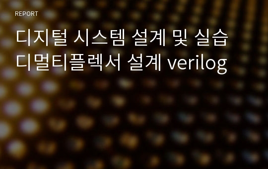 디지털 시스템 설계 및 실습 디멀티플렉서 설계 verilog